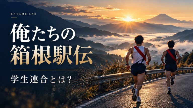 俺たちの箱根駅伝 学生連合とは？朝日の山道を走る匿名ランナーの後ろ姿を描いたオリジナルイメージ