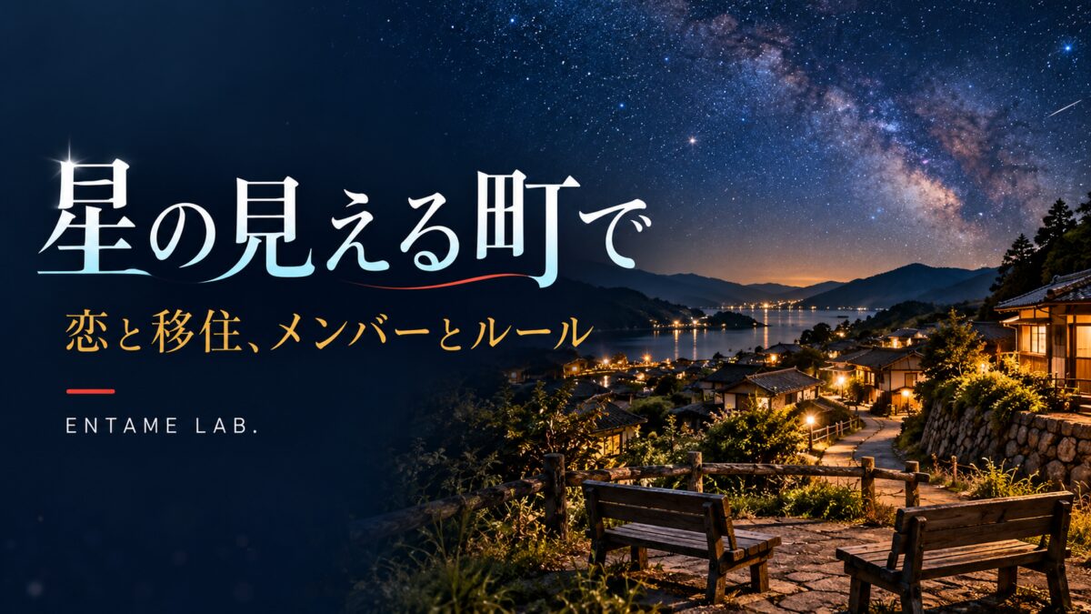 星の見える町でのメンバーとルール。星空の町を描いたAI生成イメージ