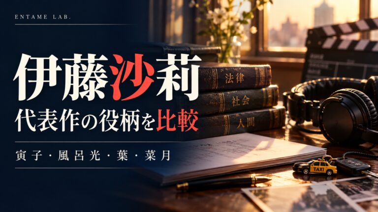 伊藤沙莉 代表作の役柄を比較。法律書とヘッドセットとタクシーの鍵のAI生成イメージ