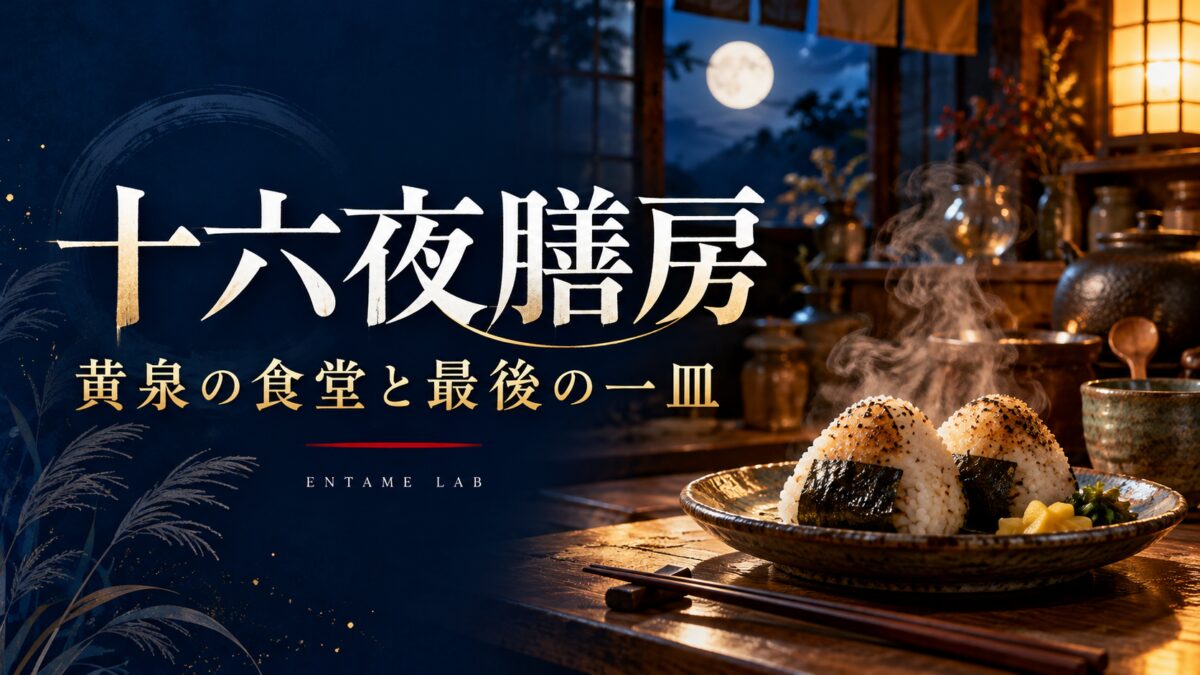 月明かりの食堂とおにぎりを描いた、十六夜膳房の記事用AIイメージ