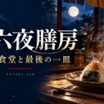 月明かりの食堂とおにぎりを描いた、十六夜膳房の記事用AIイメージ