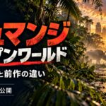 ジュマンジ オープンワールド 見る順番と前作の違い。街へ広がるジャングルのAI生成イメージ