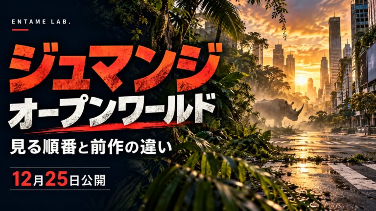ジュマンジ オープンワールド 見る順番と前作の違い。街へ広がるジャングルのAI生成イメージ