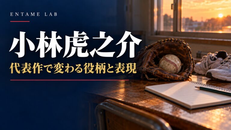 小林虎之介の代表作比較。野球用具・ノート・ランニングシューズを配したAI生成イメージ
