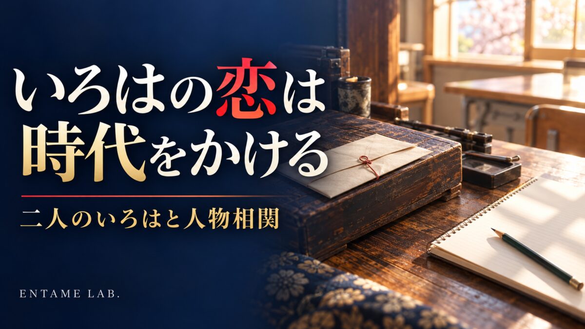 いろはの恋は時代をかけるの人物相関。江戸の手紙と現代のノートを配したAI生成イメージ
