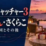 ラブキャッチャー3 れもん・さくらこ 最終回とその後。二つの空席がある海辺のAI生成イメージ