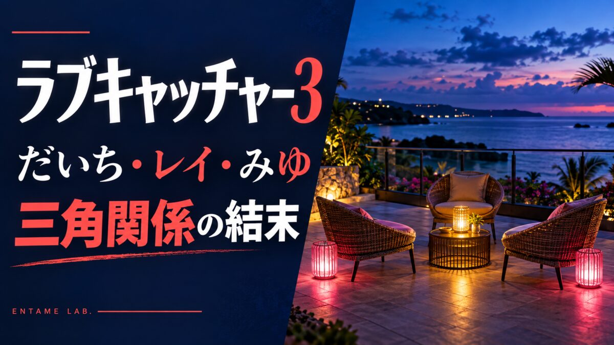 ラブキャッチャー3 だいち・レイ・みゆ 三角関係の結末。三つの空席がある海辺のAI生成イメージ