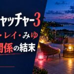 ラブキャッチャー3 だいち・レイ・みゆ 三角関係の結末。三つの空席がある海辺のAI生成イメージ