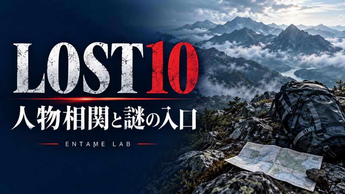 LOST10の人物相関と謎の入口。山・バックパック・地図を配したAI生成イメージ