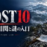 LOST10の人物相関と謎の入口。山・バックパック・地図を配したAI生成イメージ