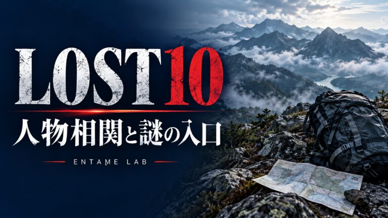 LOST10の人物相関と謎の入口。山・バックパック・地図を配したAI生成イメージ