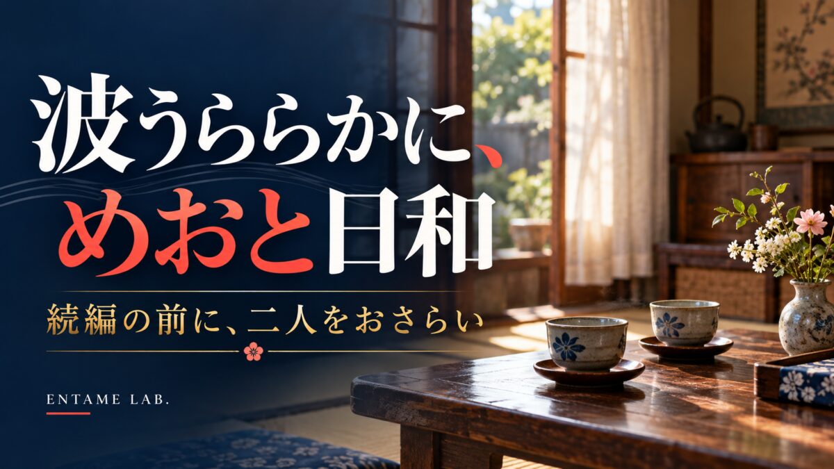 波うららかに、めおと日和の続編おさらい。昭和の室内と二つの湯飲みを配したAI生成イメージ