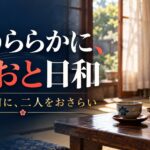 波うららかに、めおと日和の続編おさらい。昭和の室内と二つの湯飲みを配したAI生成イメージ