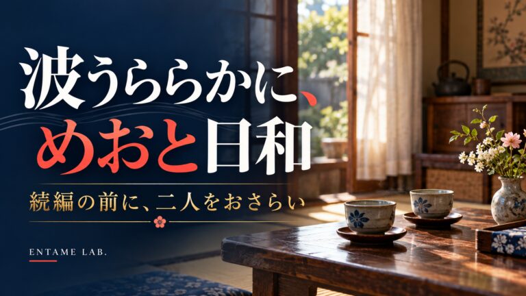 波うららかに、めおと日和の続編おさらい。昭和の室内と二つの湯飲みを配したAI生成イメージ