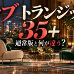 ラブ トランジット35+：ホテルの2脚の椅子と交差する線を使ったAI生成イメージ。実際の番組場面ではありません。