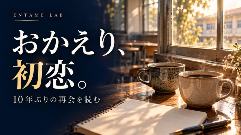 おかえり、初恋。10年ぶりの再会を読む。コーヒー2杯と窓辺を描いたAI生成イメージ