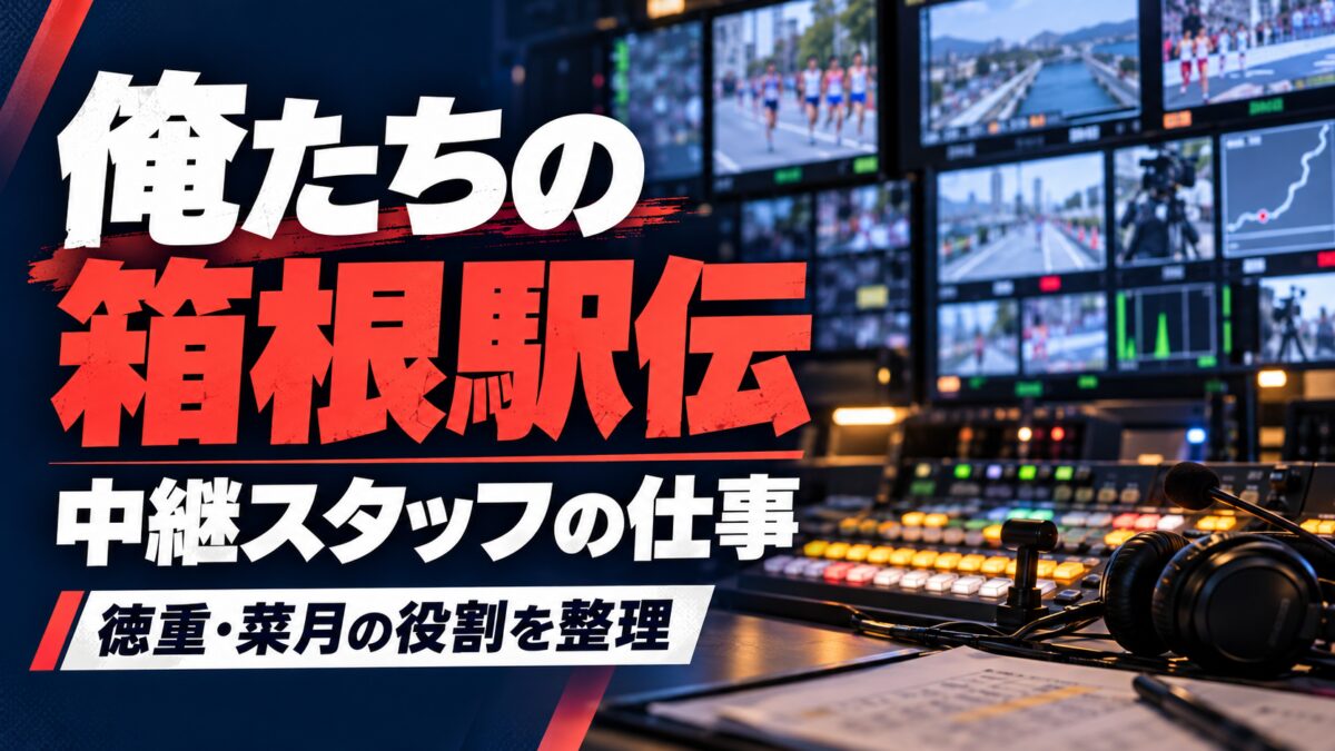 『俺たちの箱根駅伝』中継スタッフの役割を解説。中継機材を描いたAI生成イメージ