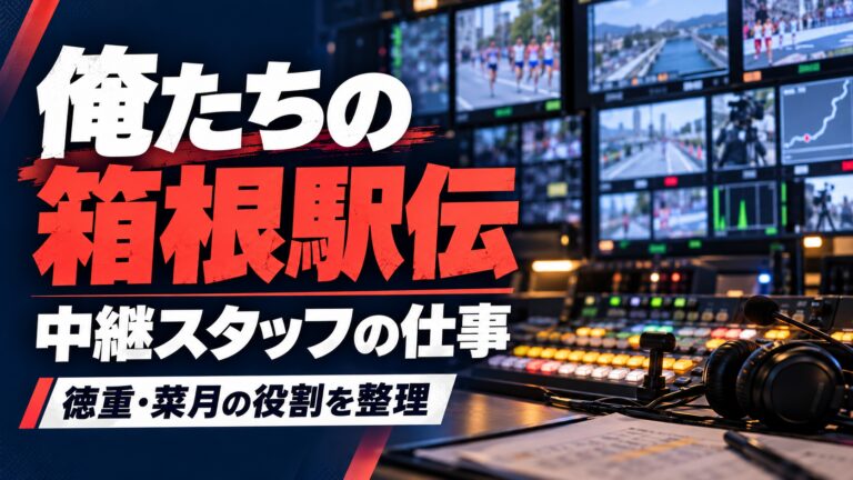 『俺たちの箱根駅伝』中継スタッフの役割を解説。中継機材を描いたAI生成イメージ