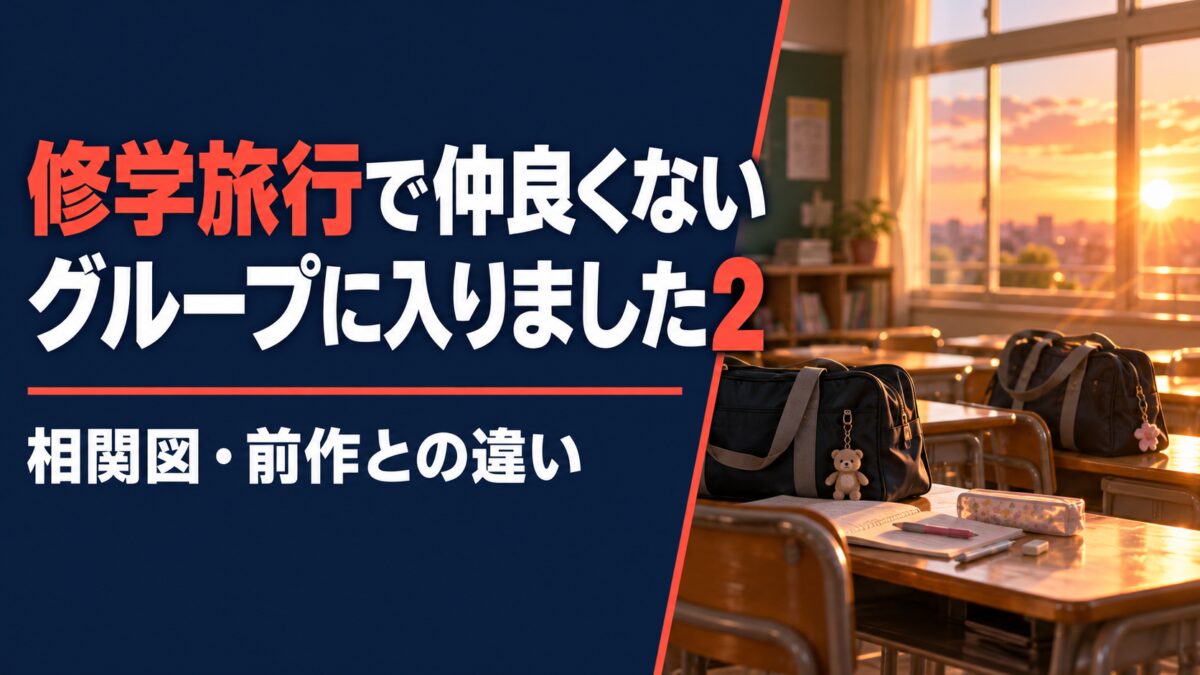 『修学旅行で仲良くないグループに入りました2』人物関係と前作との違い。夕方の教室を描いたAI生成イメージ
