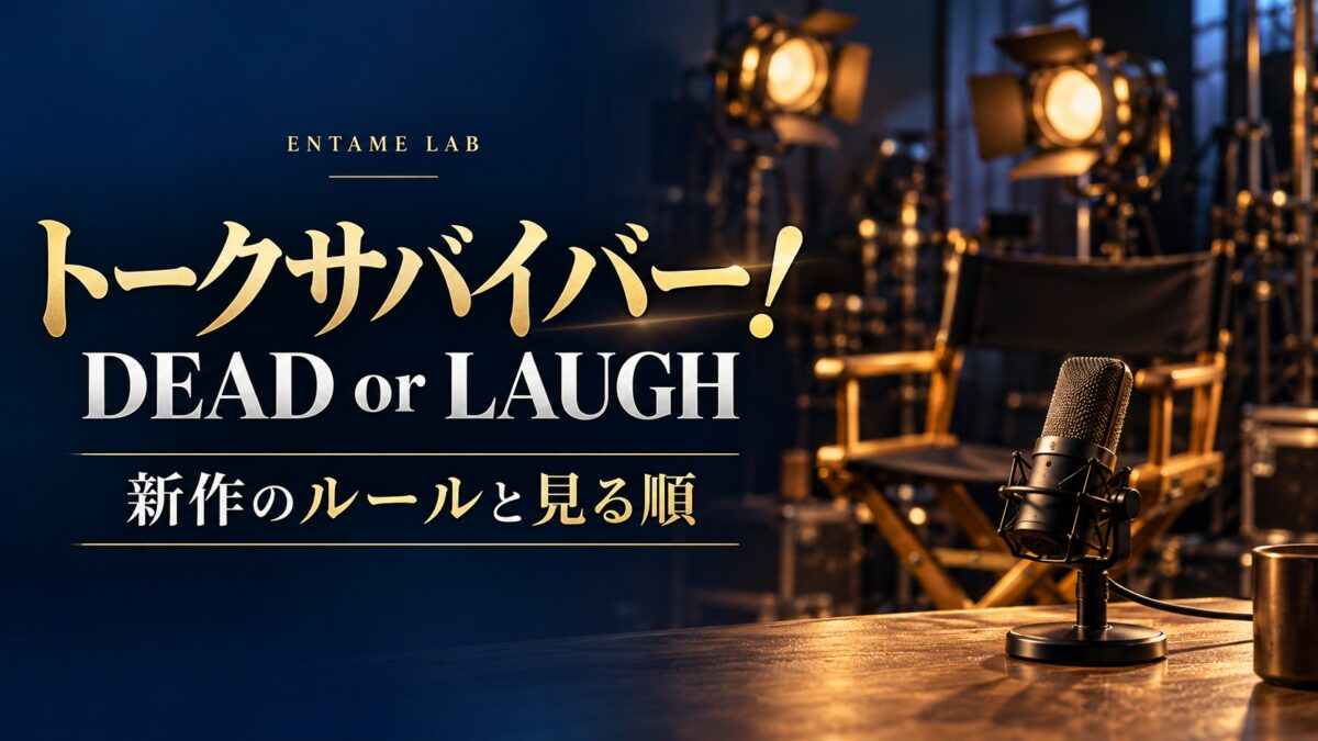 トークサバイバー!DEAD or LAUGH 新作のルールと見る順。マイクと照明を描いたAI生成イメージ