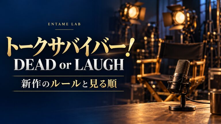 トークサバイバー！DEAD or LAUGH 新作のルールと見る順。マイクと照明を描いたAI生成イメージ