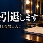 楽屋の鏡と指輪を描いた、妻を引退しますの記事用AIイメージ