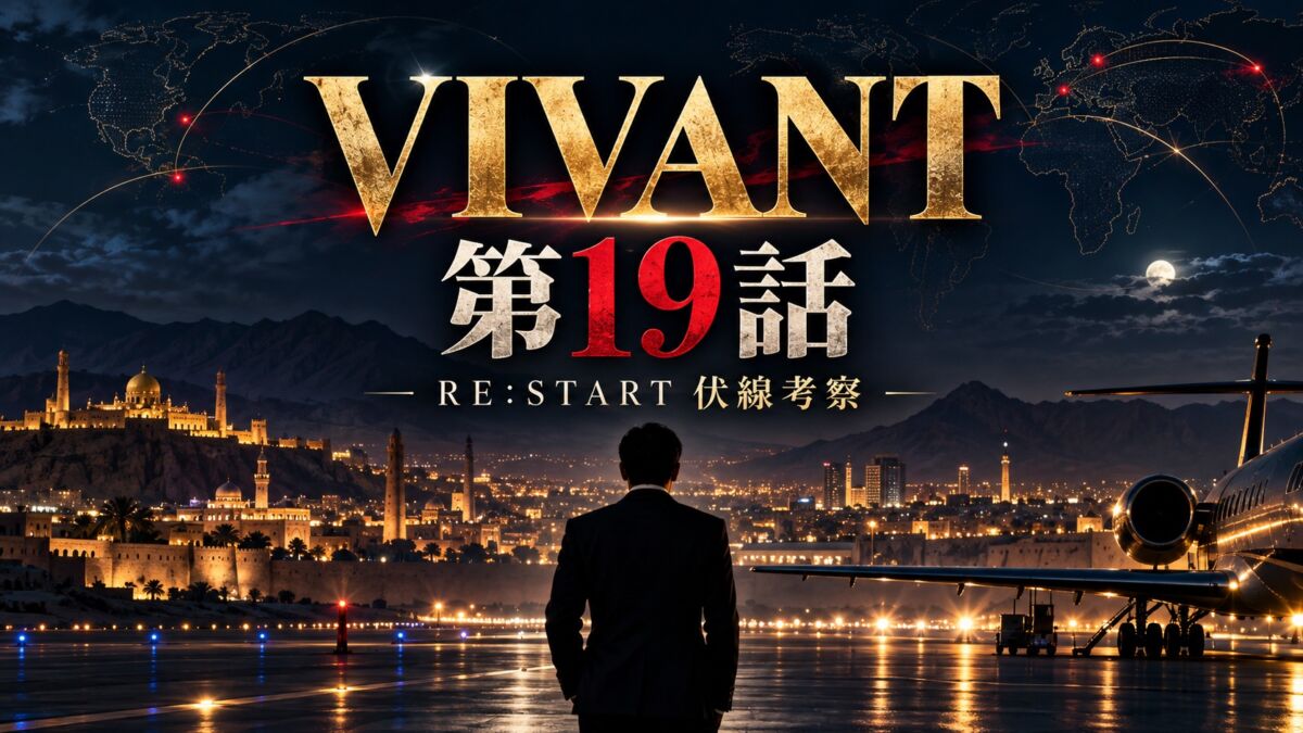 VIVANT第19話RE:STARTの伏線と新庄・ベキの真相を考察するアイキャッチ