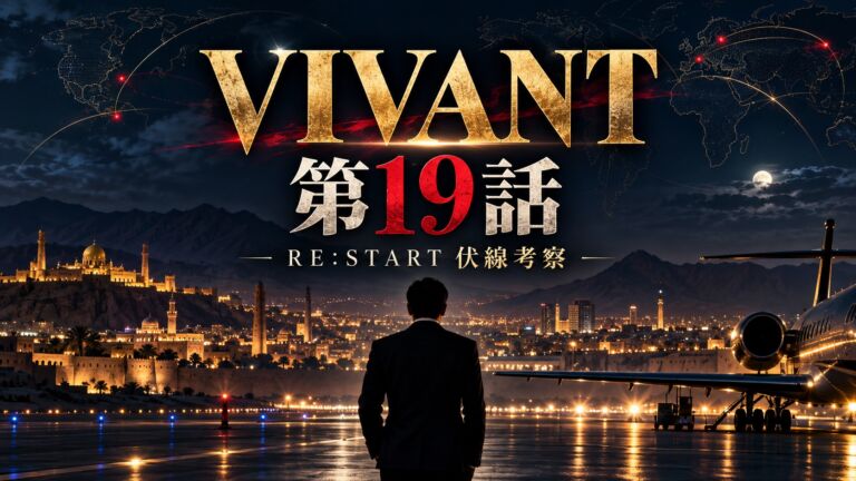 VIVANT第19話RE:STARTの伏線と新庄・ベキの真相を考察するアイキャッチ