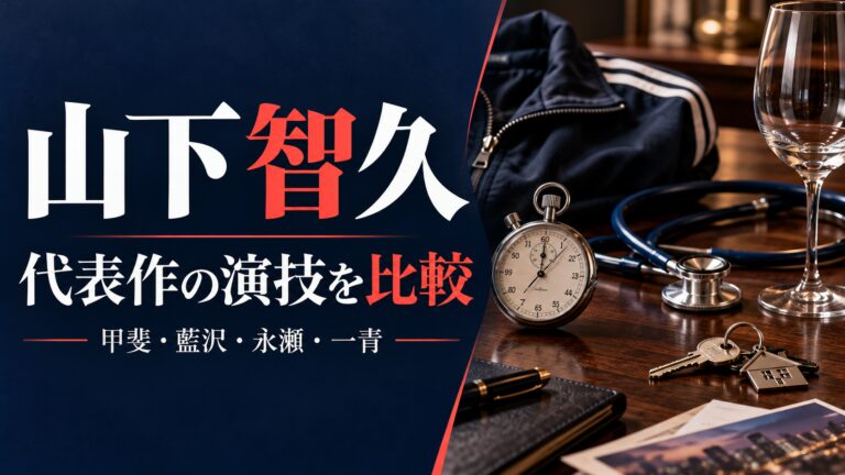 山下智久の代表作を役柄で比較。聴診器、鍵、ワイングラスなどのAI生成イメージ